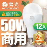 在飛比找森森購物網優惠-舞光 LED燈泡 12入組 50W 超高光通量 E27 適用