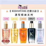 🗼【KERASTASE 巴黎卡詩】🗼 護髮精油系列｜花漾粉｜金緻柔馭｜柔舞絲緞｜黑鑽極萃｜燦金絕色｜護髮露  100ML