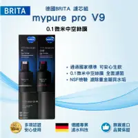 在飛比找鮮拾優惠-【BRITA】mypure pro V9 濾芯組(0.01微