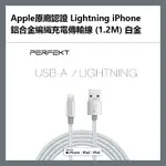 【4%點數】PERFEKT APPLE原廠認證 LIGHTNING IPHONE 鋁合金編織充電傳輸線 (1.2M) 白金 - PT-10010【樂天APP下單限定】