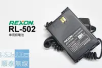 在飛比找Yahoo!奇摩拍賣優惠-『光華順泰無線』 Rexon RL-502 原廠 車充 假電