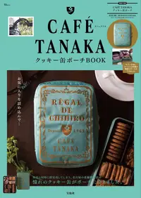 在飛比找誠品線上優惠-CAFÉ TANAKAクッキー缶ポーチBOOK(附鐵盒餅乾造