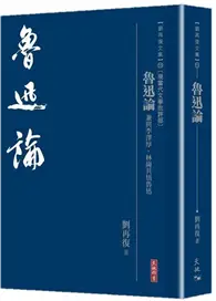 在飛比找TAAZE讀冊生活優惠-魯迅論──兼與李澤厚、林崗共悟魯迅