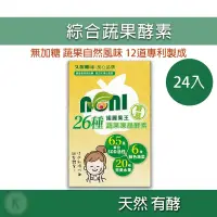 在飛比找蝦皮購物優惠-久保雅司 諾麗果王 26種蔬果凍晶酵素 24入 無加糖 SO