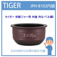 在飛比找蝦皮購物優惠-【現貨】虎牌 TIGER 電子鍋虎牌 日本原廠內鍋土鍋 配件