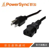 在飛比找蝦皮商城優惠-PowerSync群加 電腦主機電源線(品字尾) 1.8M 