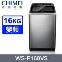 在飛比找PChome24h購物優惠-CHIMEI奇美16公斤變頻直立式洗衣機 WS-P168VS