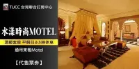 在飛比找Yahoo!奇摩拍賣優惠-【聯合訂房】桃園 水漾時尚MOTEL．頂級套房 3小時休息券