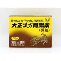 在飛比找大國藥妝優惠-大正製藥TAISHO大正漢方胃腸藥 微粒48包