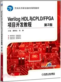 在飛比找三民網路書店優惠-Verilog HDL與CPLD/FPGA項目開發教程(第2