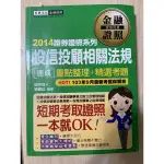 證照考試-投信投顧相關法規2014年版（宏典文化）