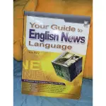 二手 YOUR GUIDE TO ENGLISH NEWS LANGUAGE 新聞英文