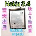 【JB】NOKIA 3.4 原芯 專用電池 DIY 維修零件 TA-1283 電池型號HQ430