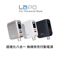 在飛比找蝦皮商城優惠-【LaPO】 超進化八合一 10000mAh 無線快充行動電