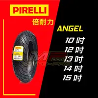 在飛比找蝦皮購物優惠-【摩特幫】破盤價 超商取貨 PIRELLI 倍耐力 ANGE