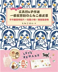 在飛比找TAAZE讀冊生活優惠-超有雜貨FU！文具控&手作迷一看就想刻のとみこ橡皮章：手作創