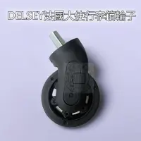 在飛比找蝦皮商城精選優惠-DELSEY法國大使輪子配件 DELSEY拉桿箱輪子 法國大