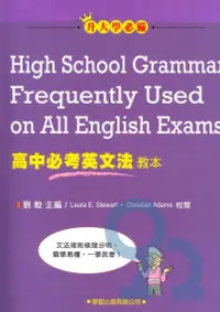 在飛比找樂天市場購物網優惠-學習高中必考英文法教本