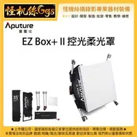 在飛比找PChome商店街優惠-怪機絲 Aputure 愛圖仕 EZ Box+ II 控光柔