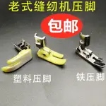 蝴蝶飛人家用老式腳踏縫紉機壓腳平鐵壓腳常用塑料進口材質壓腳