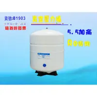 在飛比找i郵購優惠-【七星淨水】RO純水機專用5.5加侖壓力桶 淨水器 濾水器 