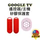 ◎台灣24H出貨◎遙控器保護套 主機保護套 矽膠保護套 GOOGLE TV 2020 附掛繩 防滑 防水保護套 遙控器