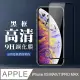 【IPhone XSM/11 PRO MAX】 全覆蓋鋼化玻璃膜 黑框高清透明 5D保護貼 保護膜 防指紋防爆