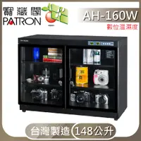 在飛比找PChome24h購物優惠-【寶藏閣】AH-160W 數位LED電子防潮箱