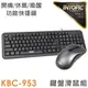 【INTOPIC】KBC-953 左右手通用 USB 鍵盤滑鼠組