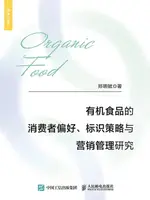 【電子書】有机食品的消费者偏好、标识策略与营销管理研究