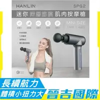 在飛比找蝦皮購物優惠-【晉吉國際】HANLIN SPG2 迷你深層筋膜肌肉按摩槍