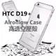 HTC D19+高透防摔空壓殼 專利空壓 台灣監製