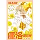 庫洛魔法使: 透明牌篇 4 (首刷限定版)/ CLAMP eslite誠品