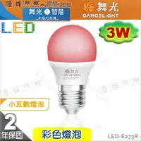 在飛比找蝦皮購物優惠-【舞光】LED-E27 3W 彩色燈泡 紅色 情境照明 特殊