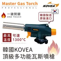 在飛比找momo購物網優惠-【KOVEA】MASTER_韓國科維亞瓦斯噴槍-韓國製(KG