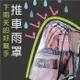 IBIYAYA依比呀呀 寵物推車雨罩-L尺寸