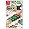 【二手 SWITCH】 世界遊戲大全51 《中文版封面》(台灣公司貨) $750