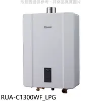 在飛比找神腦生活優惠-林內【RUA-C1300WF_LPG】13公升智慧溫控強排桶