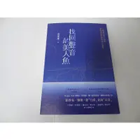 在飛比找蝦皮購物優惠-【全新書】找回聲音的美人魚 胡慧嫚 心靈工坊