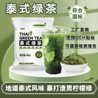 在飛比找蝦皮購物優惠-求求優選 泰式綠茶奶茶專用原料檸檬茶手打渣男綠網紅爆款泰國風