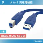 POLYWELL USB3.0 TYPE-A公對B公 高速傳輸線 1M