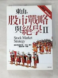 在飛比找樂天市場購物網優惠-【書寶二手書T1／股票_ASX】股市戰略與絕學Ⅱ_東山