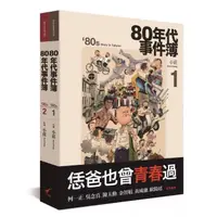 在飛比找momo購物網優惠-80年代事件簿套書（共2冊）:80年代事件簿1+2