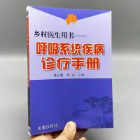 在飛比找蝦皮購物優惠-🌟星空商城🌟 免運🔥呼吸系統疾病診療手冊 鄉村醫生用書 家庭