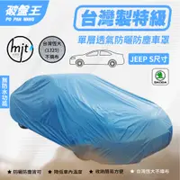 在飛比找蝦皮商城優惠-JEEP-S尺寸車罩【台南現貨】防塵不織布車罩 台灣恆大車罩