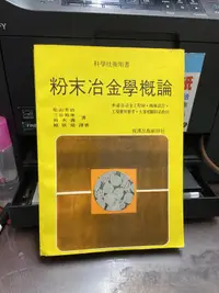 在飛比找露天拍賣優惠-知36391-A4D 復漢出版社 粉末冶金學概論