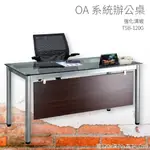 【OA系統辦公桌】TSB-120G 強化清玻 主管桌 辦公桌 辦公用品 辦公室 不含椅子 辦公家具