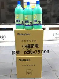 在飛比找蝦皮購物優惠-小楊家電賣場 Panasonic 國際牌 槽洗淨 洗槽劑 洗