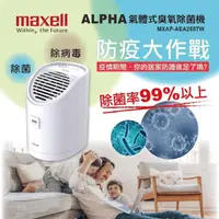 在飛比找PChome24h購物優惠-【Maxell】日本製 ALPHA 氣體式臭氧除菌機 MXA