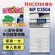 【RICOH 理光】MP C3504 / MPC3504 A3彩色雷射多功能事務機/影印機/印表機 四紙匣含傳真套件全配(福利機 / 四紙匣全配)